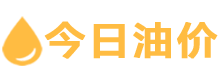 今日油价